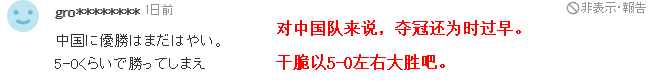 轻视！日媒称球队核心可能缺阵，日本球迷：正常踢，3比0胜中国队