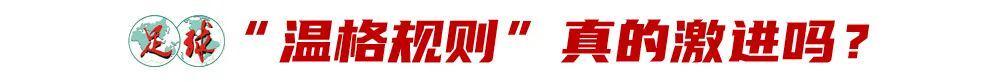 爱游戏体育登录-“温格规则”被否背后，足球底层逻辑之争